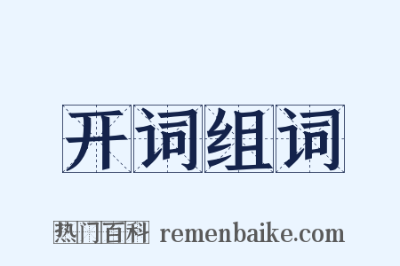 开词组词是什么意思的图片